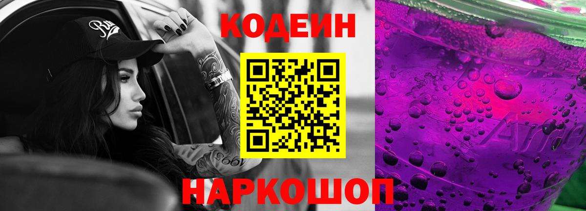 Codein Purple Drank  Codein Purple Drank  Вход с VPN  Амурск 