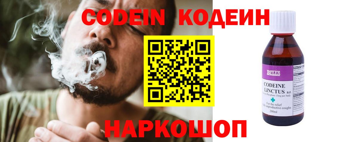 Codein напиток Lean (лин) Амурск